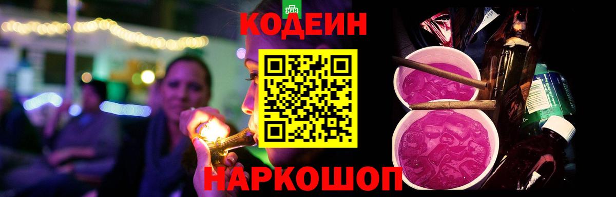 Кодеин напиток Lean (лин) Прокопьевск